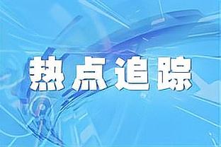 维拉夺冠？麦考伊斯特：蓝狐之后一切皆有可能，球迷可以去梦想